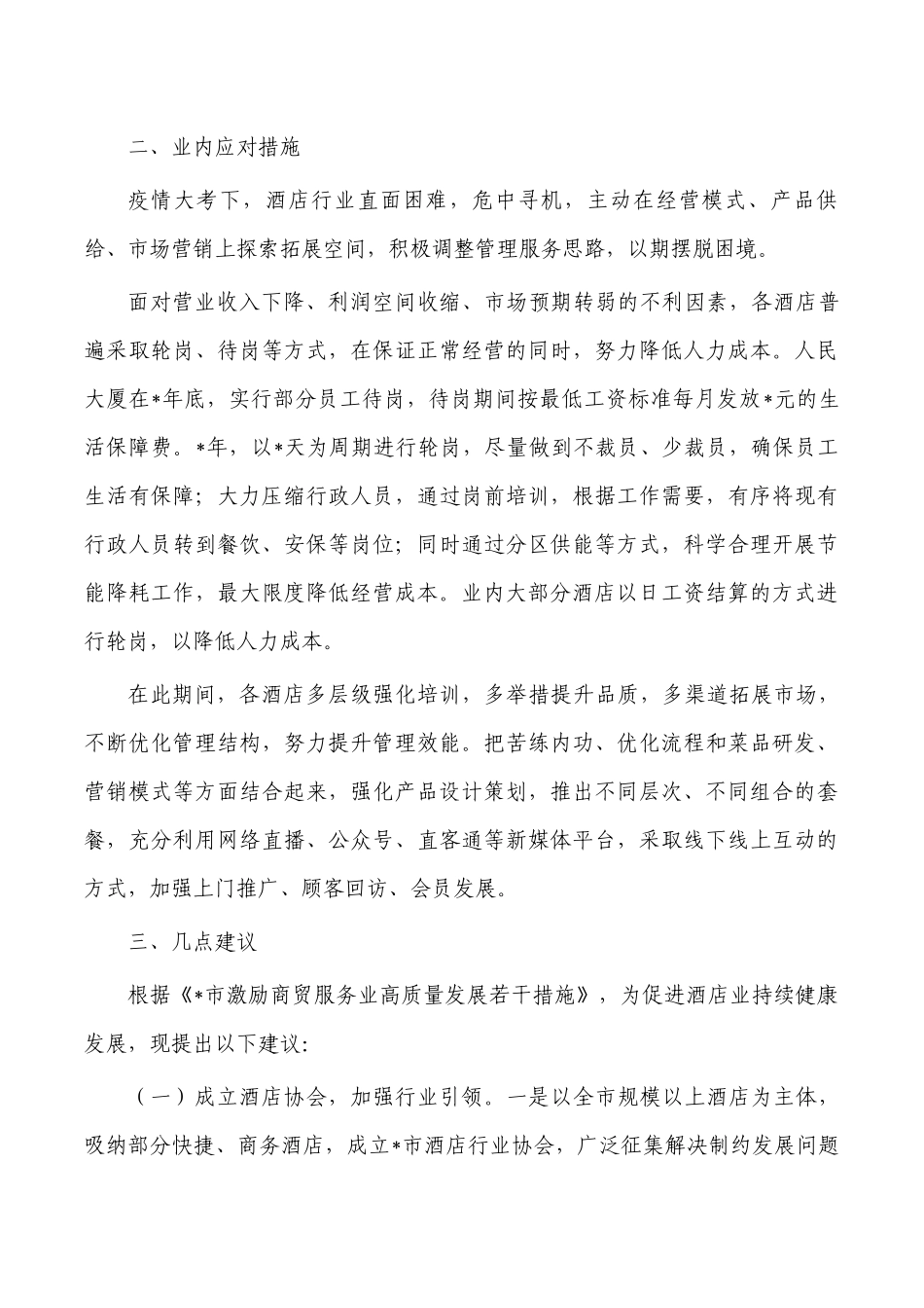 酒店行业高质量发展调研报告.docx_第3页