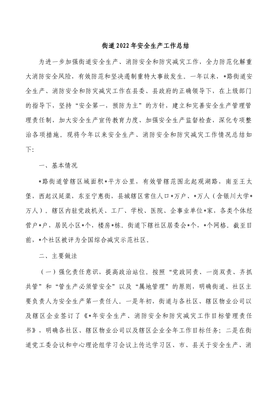 街道2022年安全生产工作总结.docx_第1页