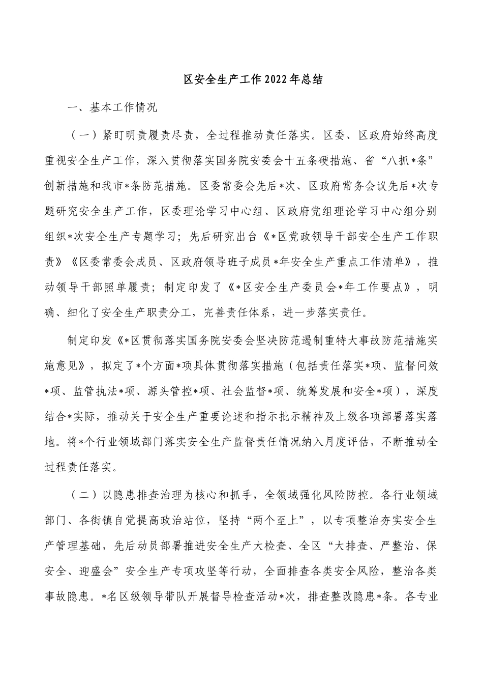 区安全生产工作2022年总结.docx_第1页