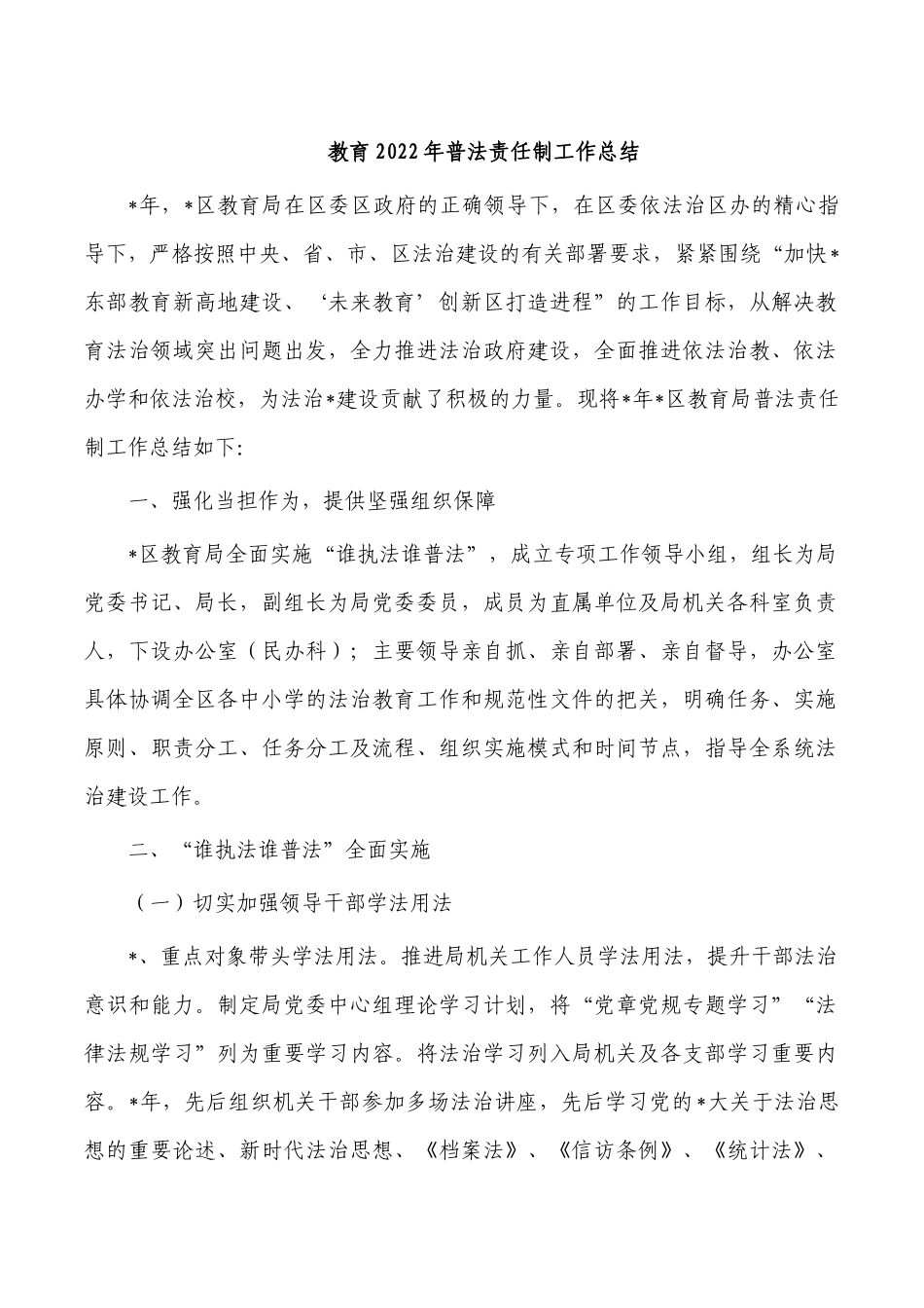 教育2022年普法责任制工作总结.docx_第1页