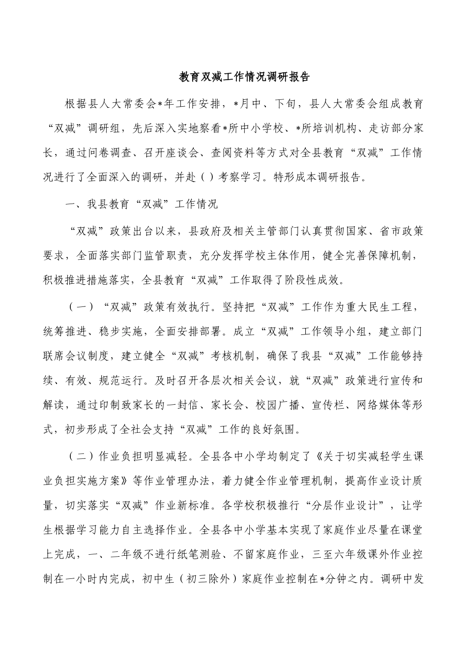 教育双减工作情况调研报告.docx_第1页