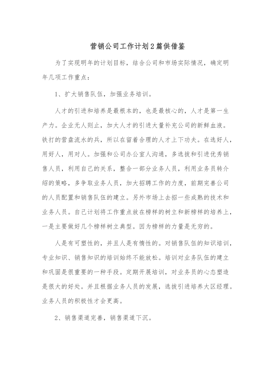 营销公司工作计划2篇供借鉴.docx_第1页