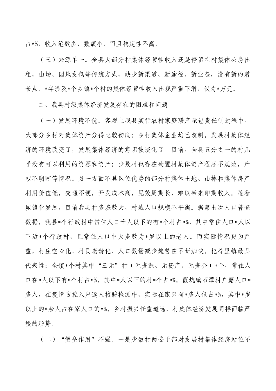 村级集体经济发展调研报告.docx_第2页