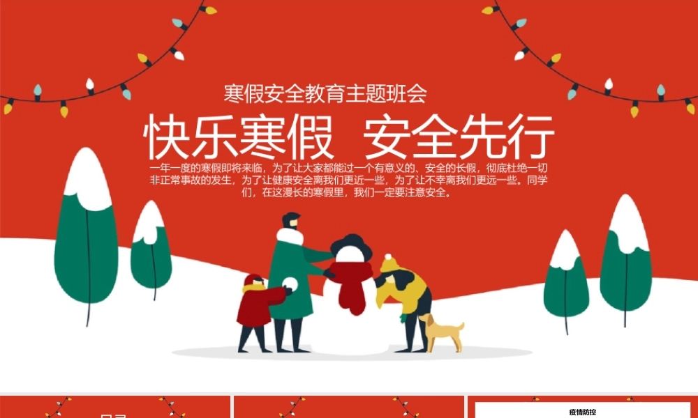 寒假安全教育主题班会.pptx