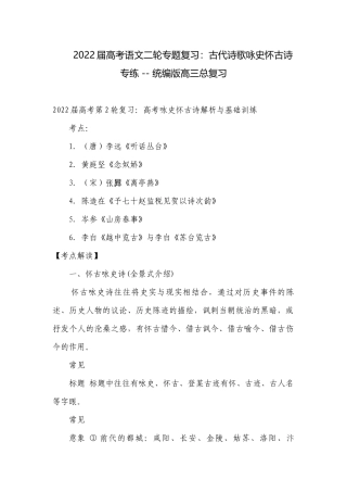 2022届高考语文二轮专题复习：古代诗歌咏史怀古诗专练 -- 统编版高三总复习.docx
