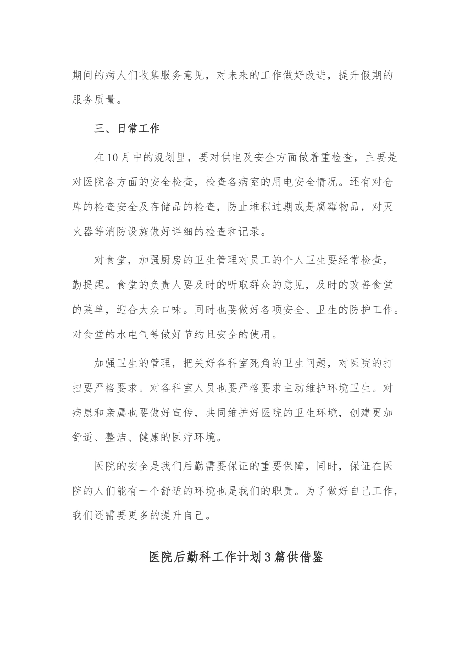 医院后勤科工作计划3篇供借鉴.docx_第2页