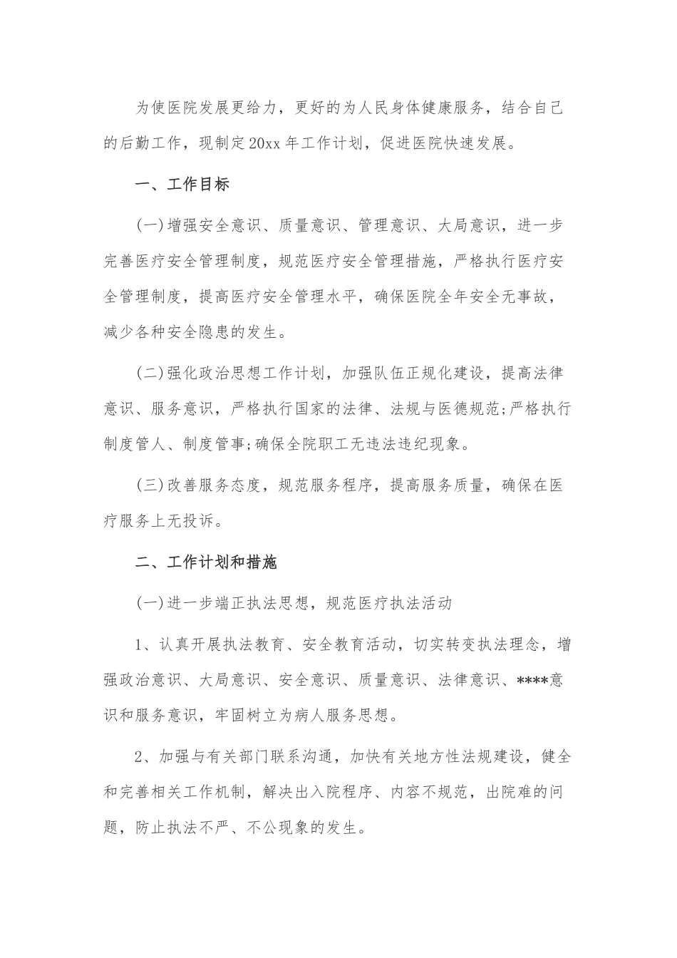 医院后勤科工作计划3篇供借鉴.docx_第3页
