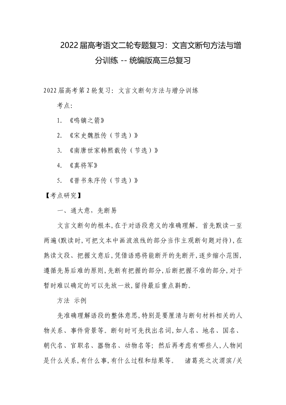 2022届高考语文二轮专题复习：文言文断句方法与增分训练 -- 统编版高三总复习.docx_第1页