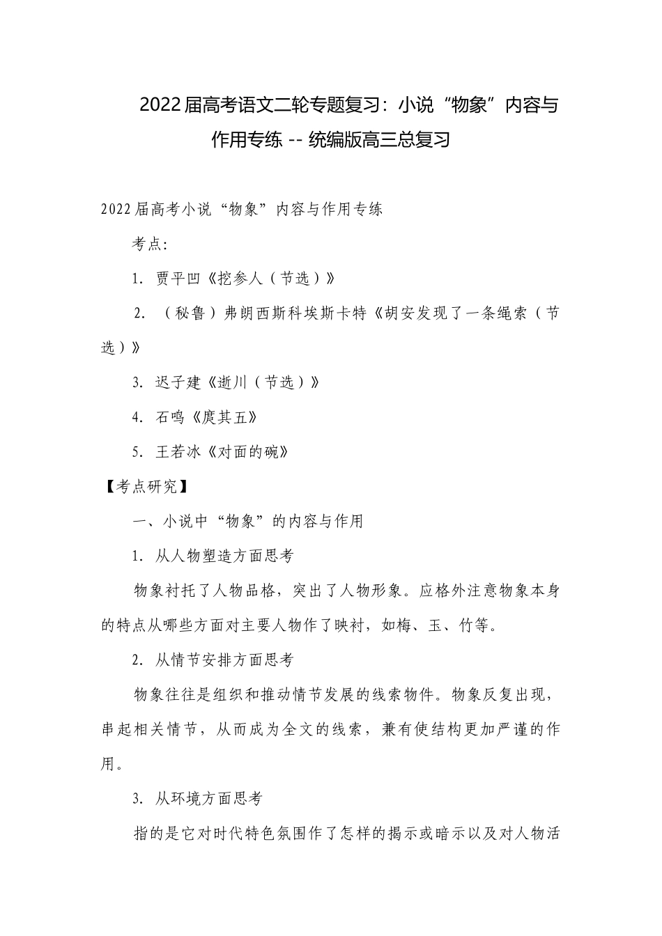 2022届高考语文二轮专题复习：小说“物象”内容与作用专练 -- 统编版高三总复习.docx_第1页