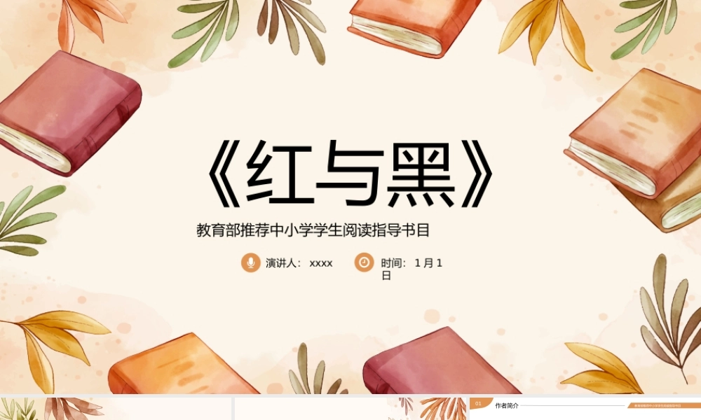 《红与黑》读书分享名著导读PPT.pptx