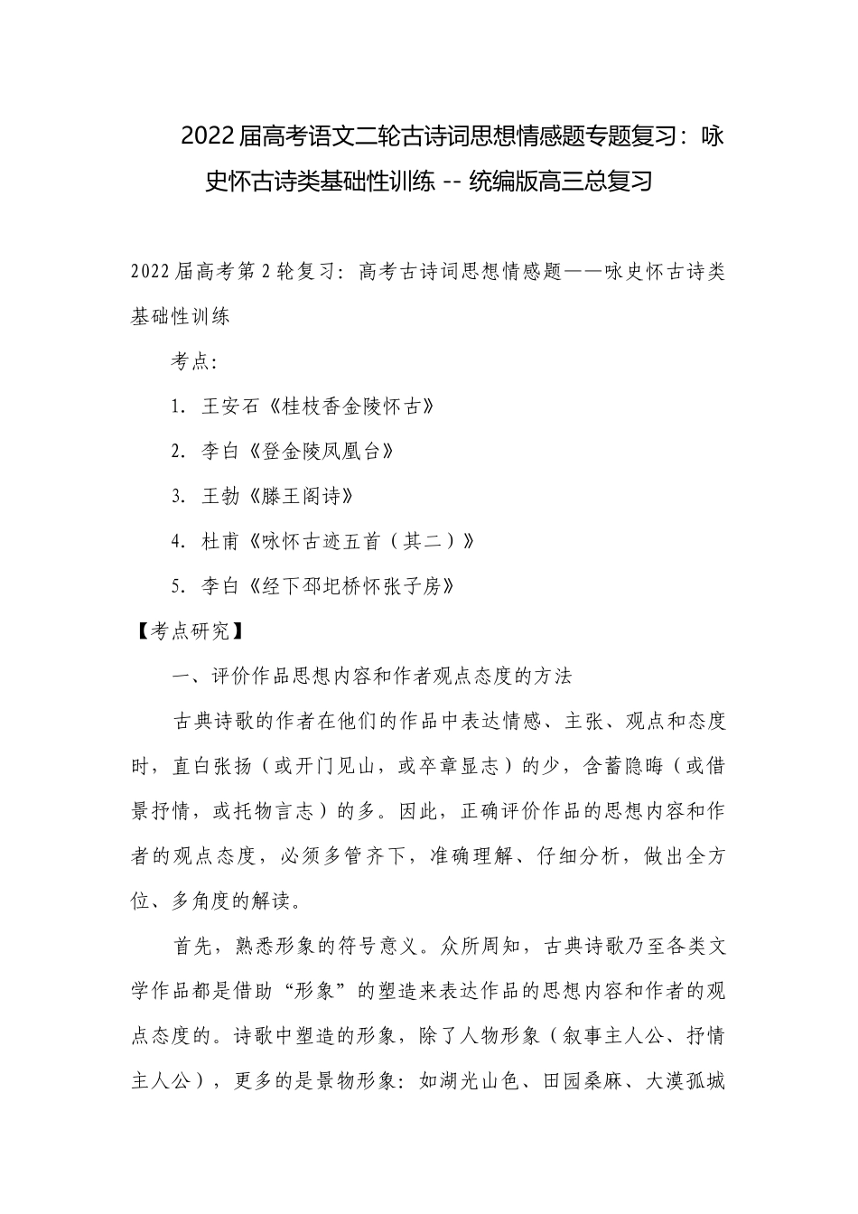 2022届高考语文二轮古诗词思想情感题专题复习：咏史怀古诗类基础性训练 -- 统编版高三总复习.docx_第1页