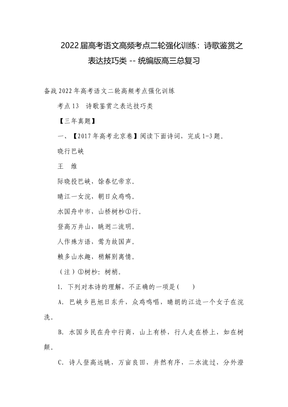2022届高考语文高频考点二轮强化训练：诗歌鉴赏之表达技巧类 -- 统编版高三总复习.docx_第1页