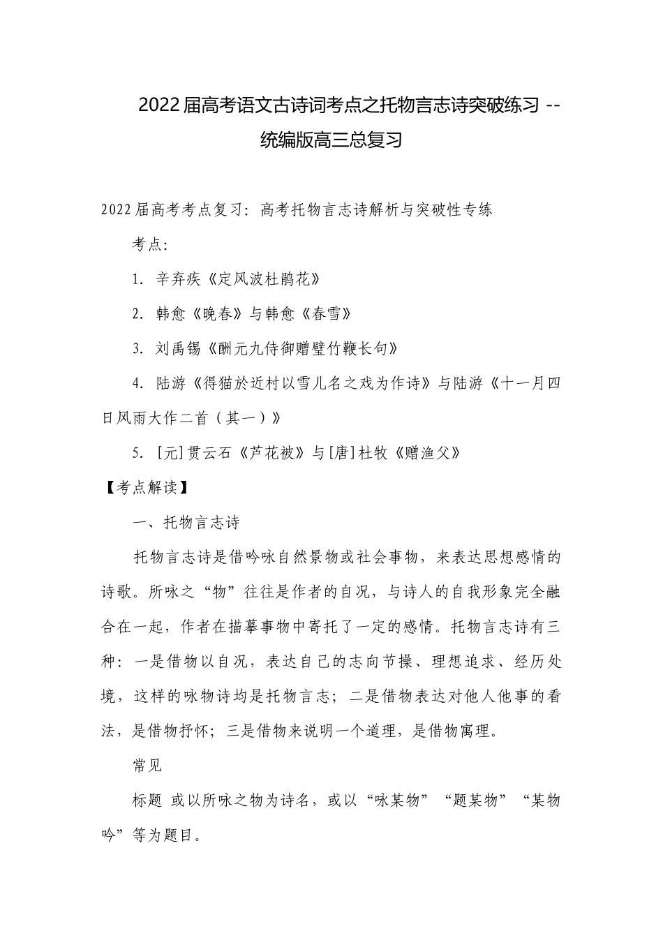 2022届高考语文古诗词考点之托物言志诗突破练习 -- 统编版高三总复习.docx_第1页