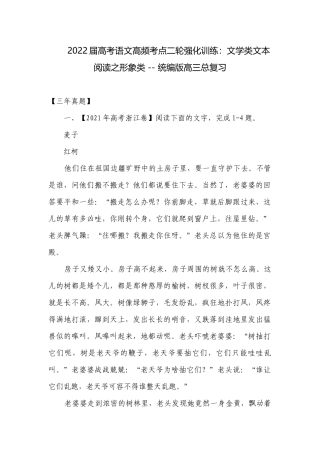 2022届高考语文高频考点二轮强化训练：文学类文本阅读之形象类 -- 统编版高三总复习.docx