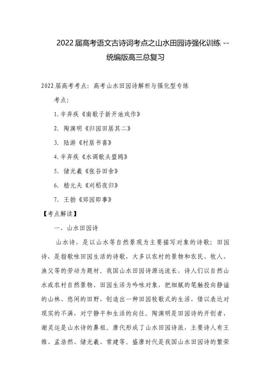 2022届高考语文古诗词考点之山水田园诗强化训练 -- 统编版高三总复习.docx_第1页