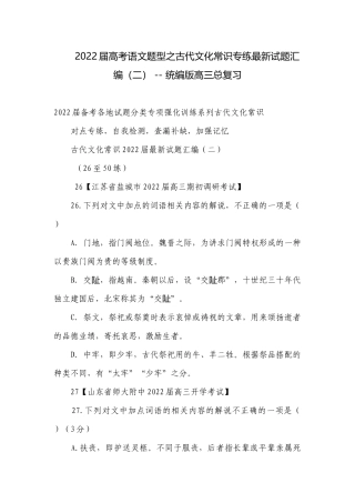 2022届高考语文题型之古代文化常识专练最新试题汇编（二） -- 统编版高三总复习.docx