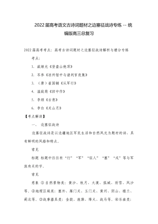 2022届高考语文古诗词题材之边塞征战诗专练 -- 统编版高三总复习.docx