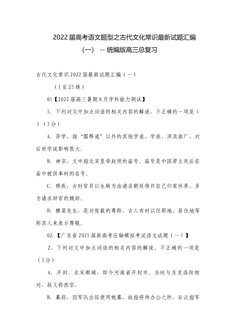 2022届高考语文题型之古代文化常识最新试题汇编（一） -- 统编版高三总复习.docx_第1页