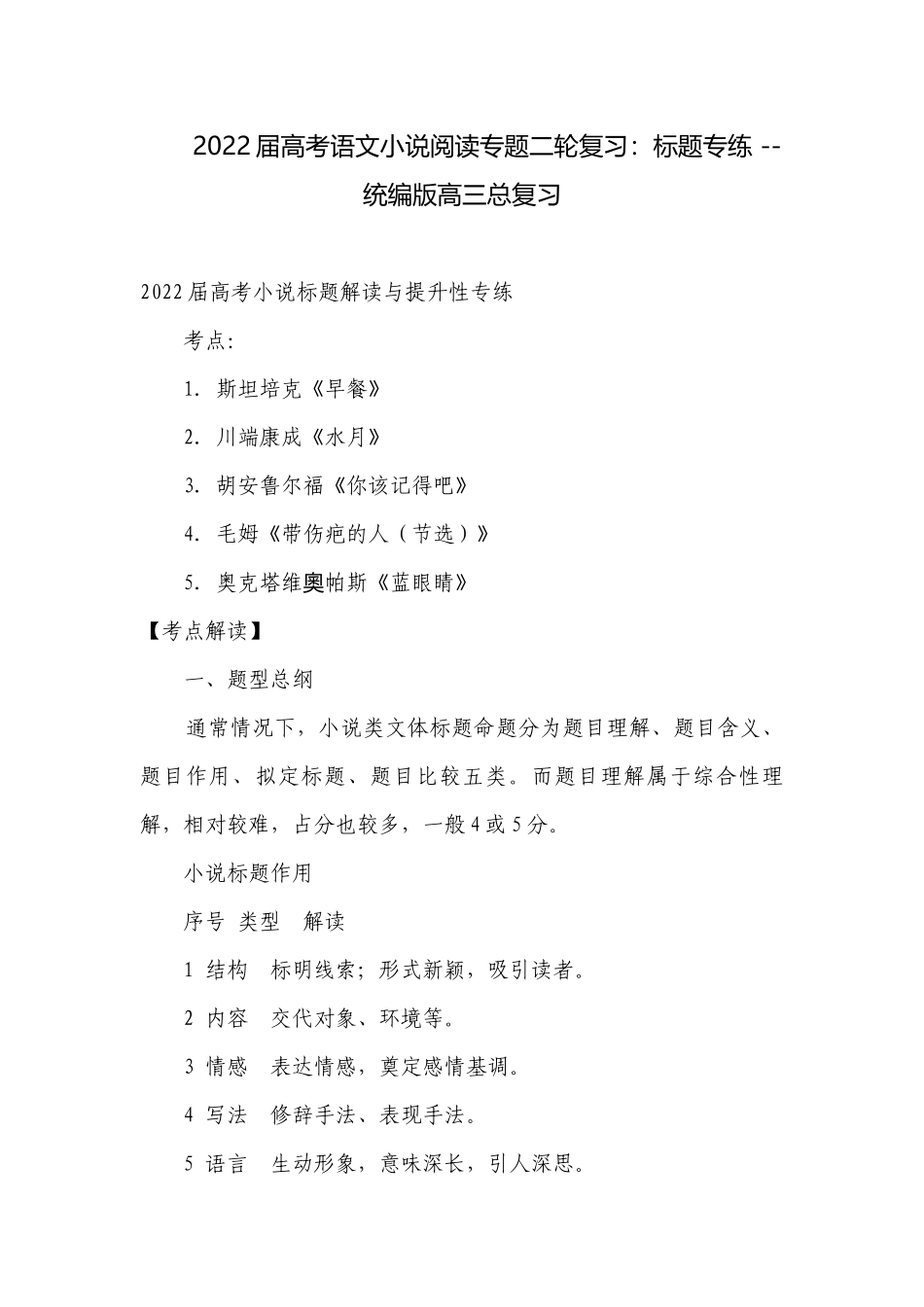 2022届高考语文小说阅读专题二轮复习：标题专练 -- 统编版高三总复习.docx_第1页