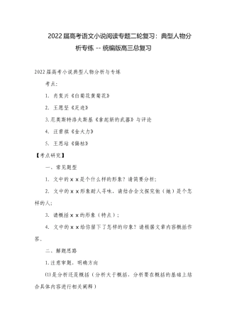 2022届高考语文小说阅读专题二轮复习：典型人物分析专练 -- 统编版高三总复习.docx