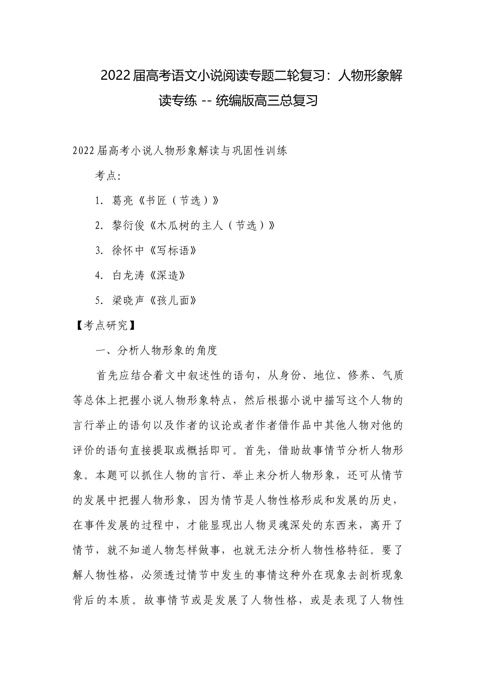2022届高考语文小说阅读专题二轮复习：人物形象解读专练 -- 统编版高三总复习.docx_第1页