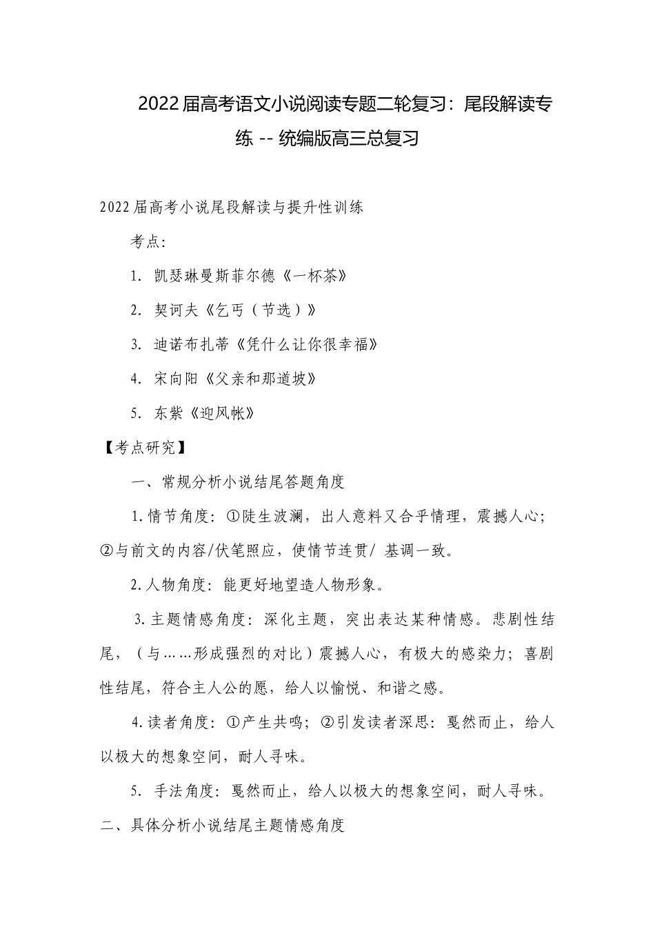 2022届高考语文小说阅读专题二轮复习：尾段解读专练 -- 统编版高三总复习.docx_第1页