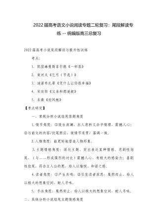 2022届高考语文小说阅读专题二轮复习：尾段解读专练 -- 统编版高三总复习.docx