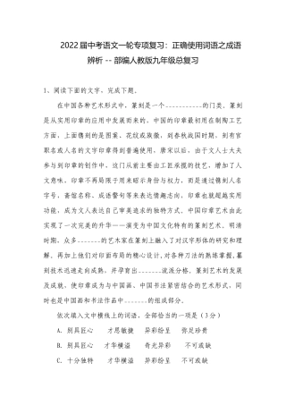 2022届中考语文一轮专项复习：正确使用词语之成语辨析 -- 部编人教版九年级总复习.docx