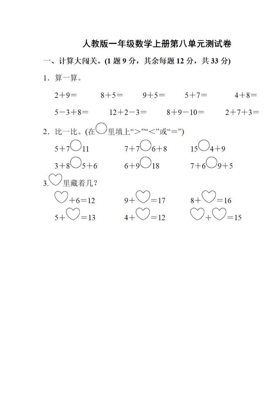 人教版一年级上册第八单元测试卷及答案.docx_第1页