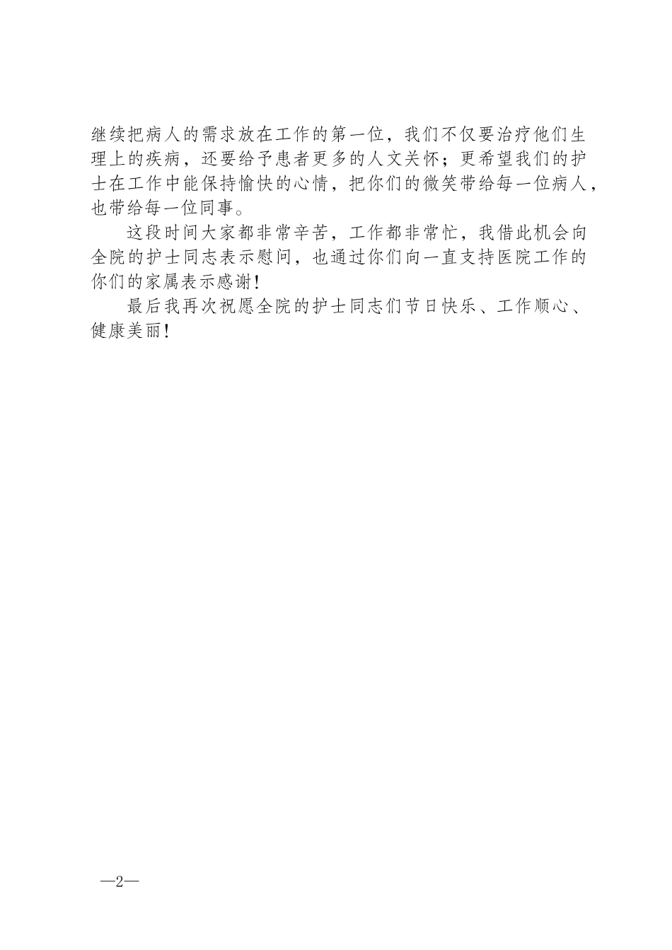 2022护士节致辞.docx_第2页