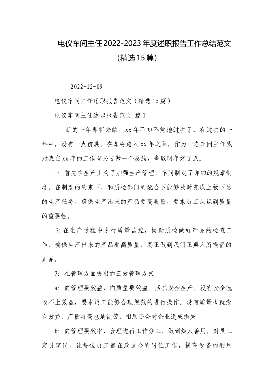 电仪车间主任2022-2023年度述职报告工作总结范文（精选15篇）.docx_第1页