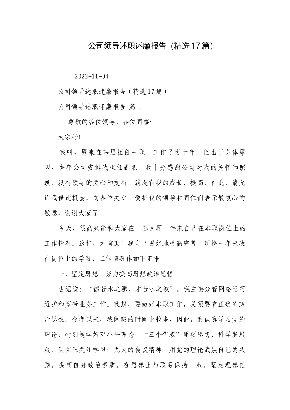 公司领导述职述廉报告（精选17篇）.docx_第1页