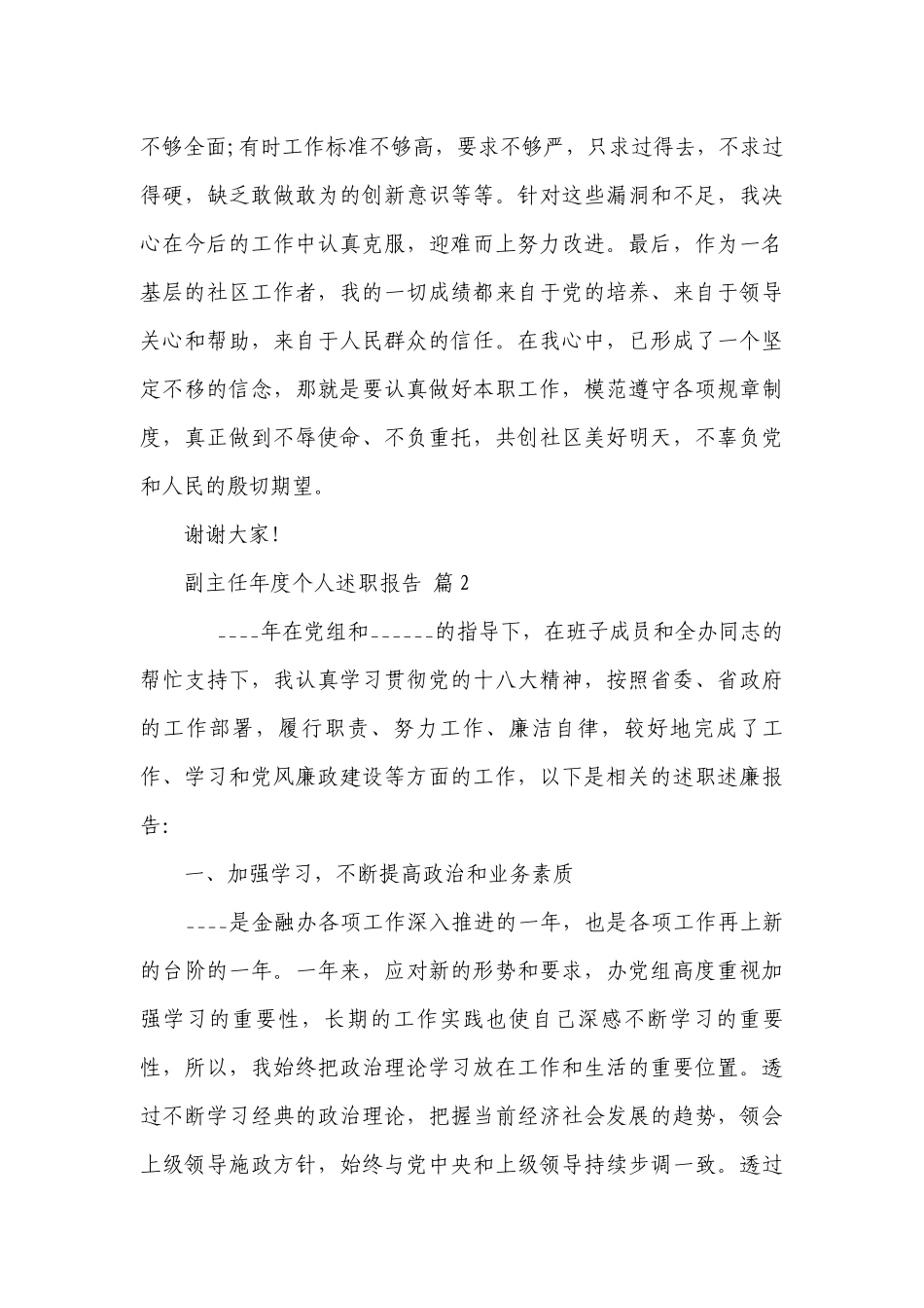 副主任年度个人2022-2023年度述职报告工作总结（精选16篇）.docx_第3页