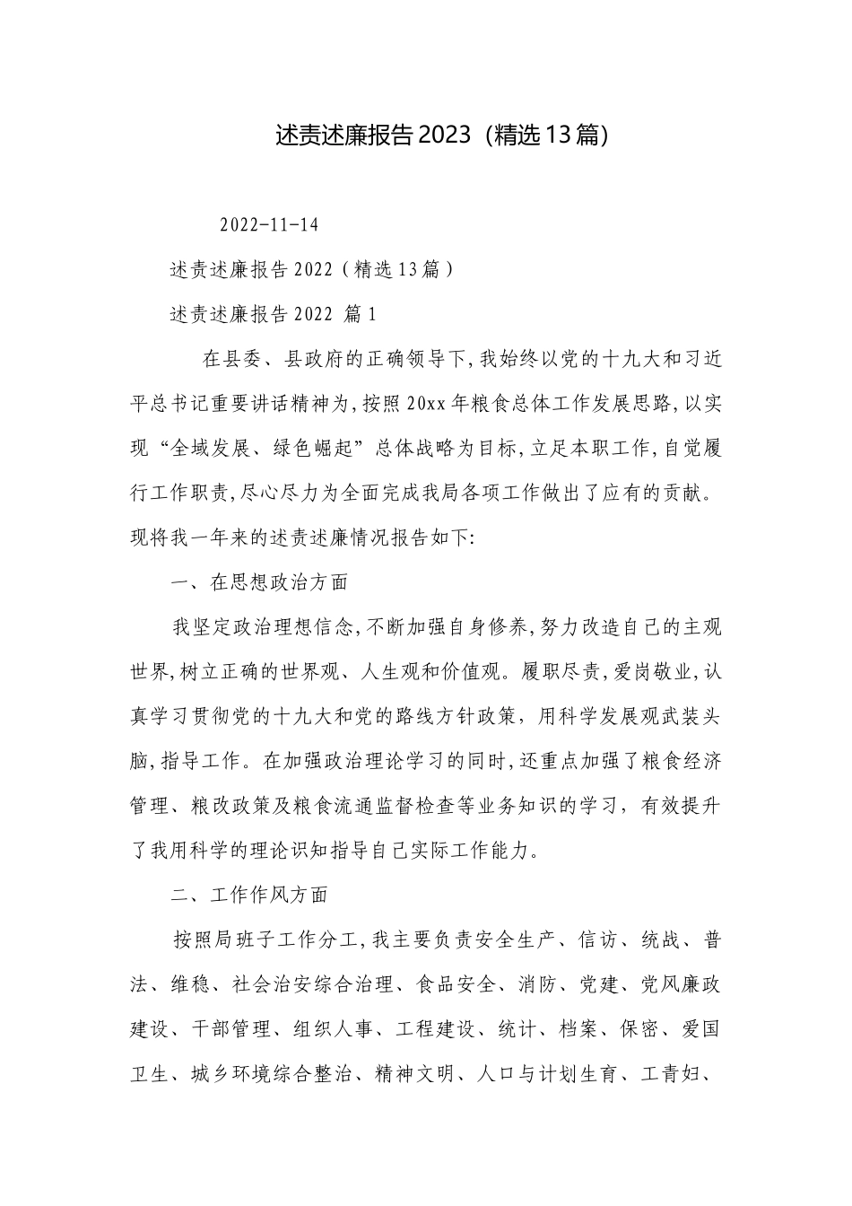 述责述廉报告2023（精选13篇）.docx_第1页