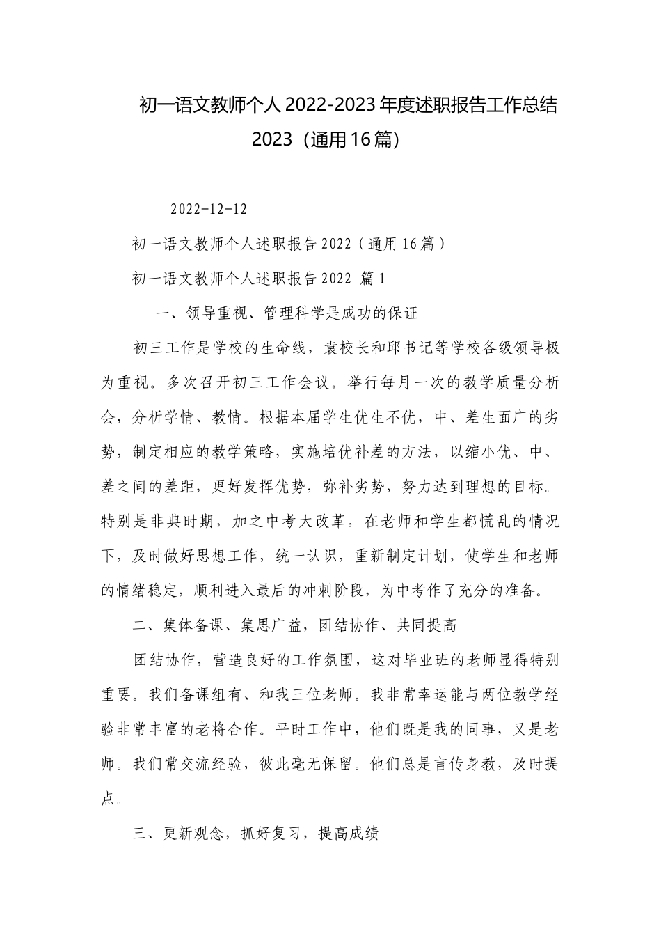 初一语文教师个人2022-2023年度述职报告工作总结2023（通用16篇）.docx_第1页