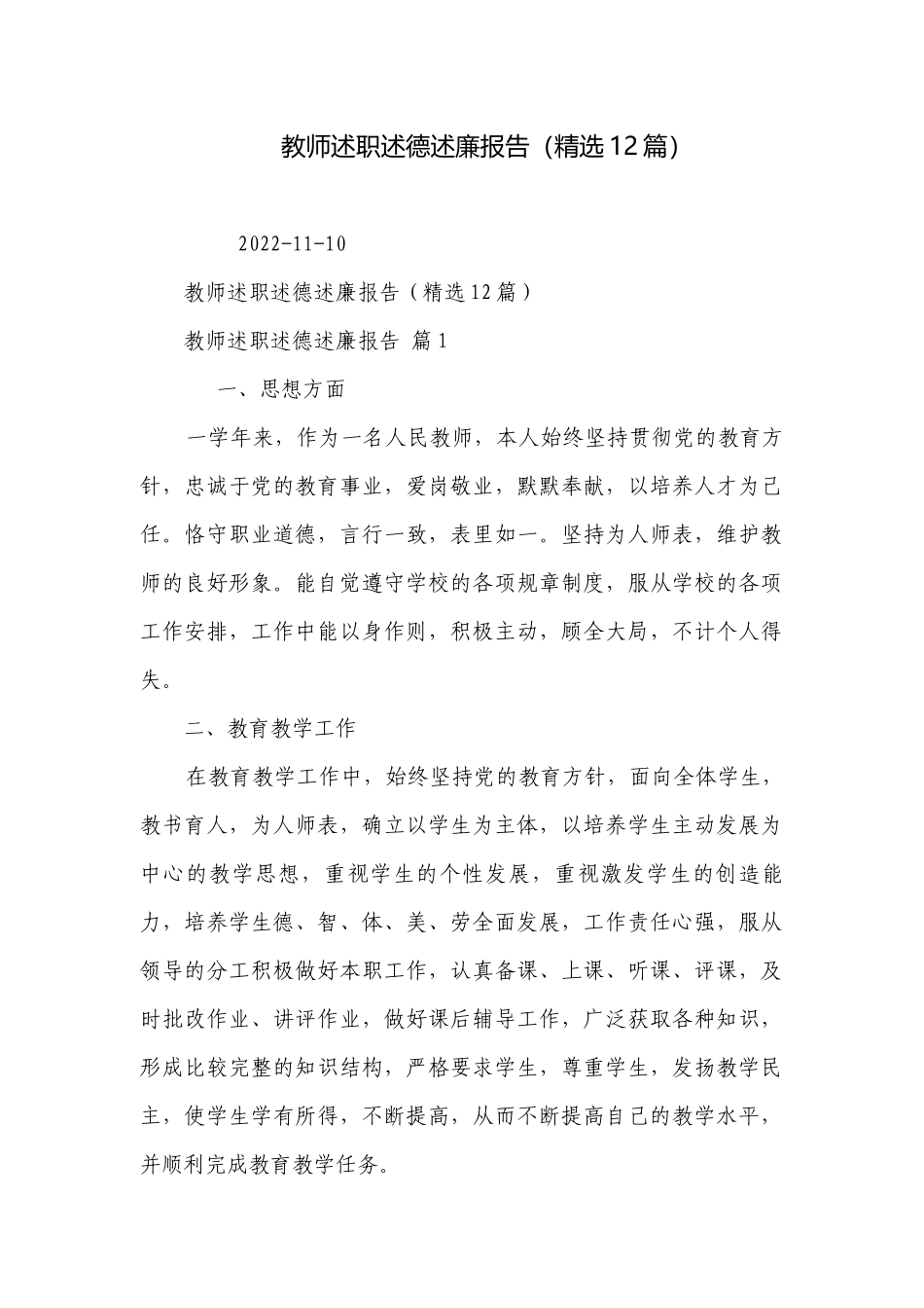 教师述职述德述廉报告（精选12篇）.docx_第1页