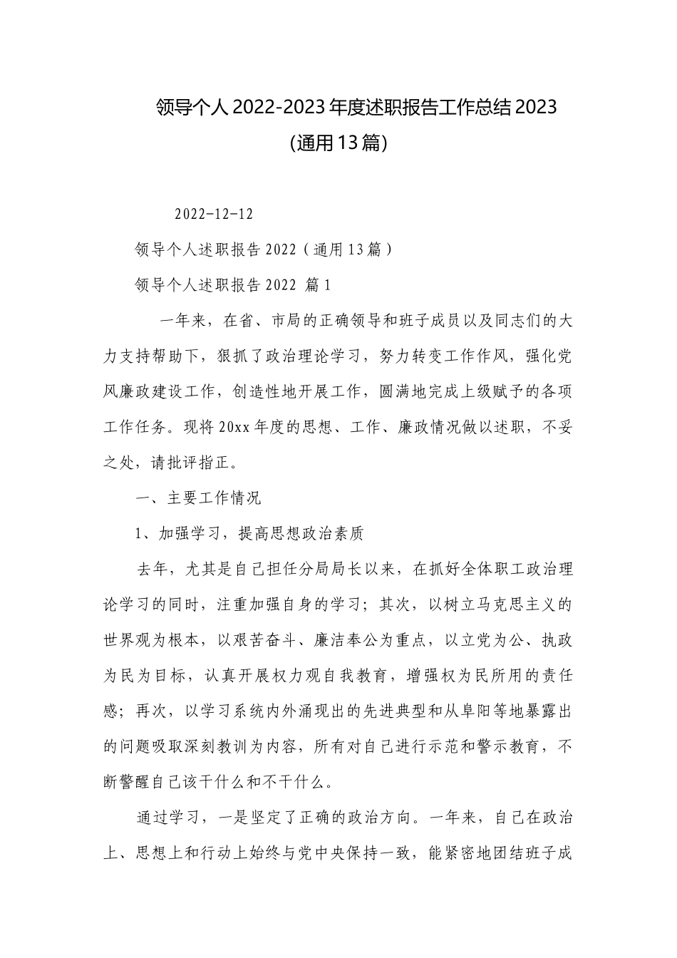 领导个人2022-2023年度述职报告工作总结2023（通用13篇）.docx_第1页