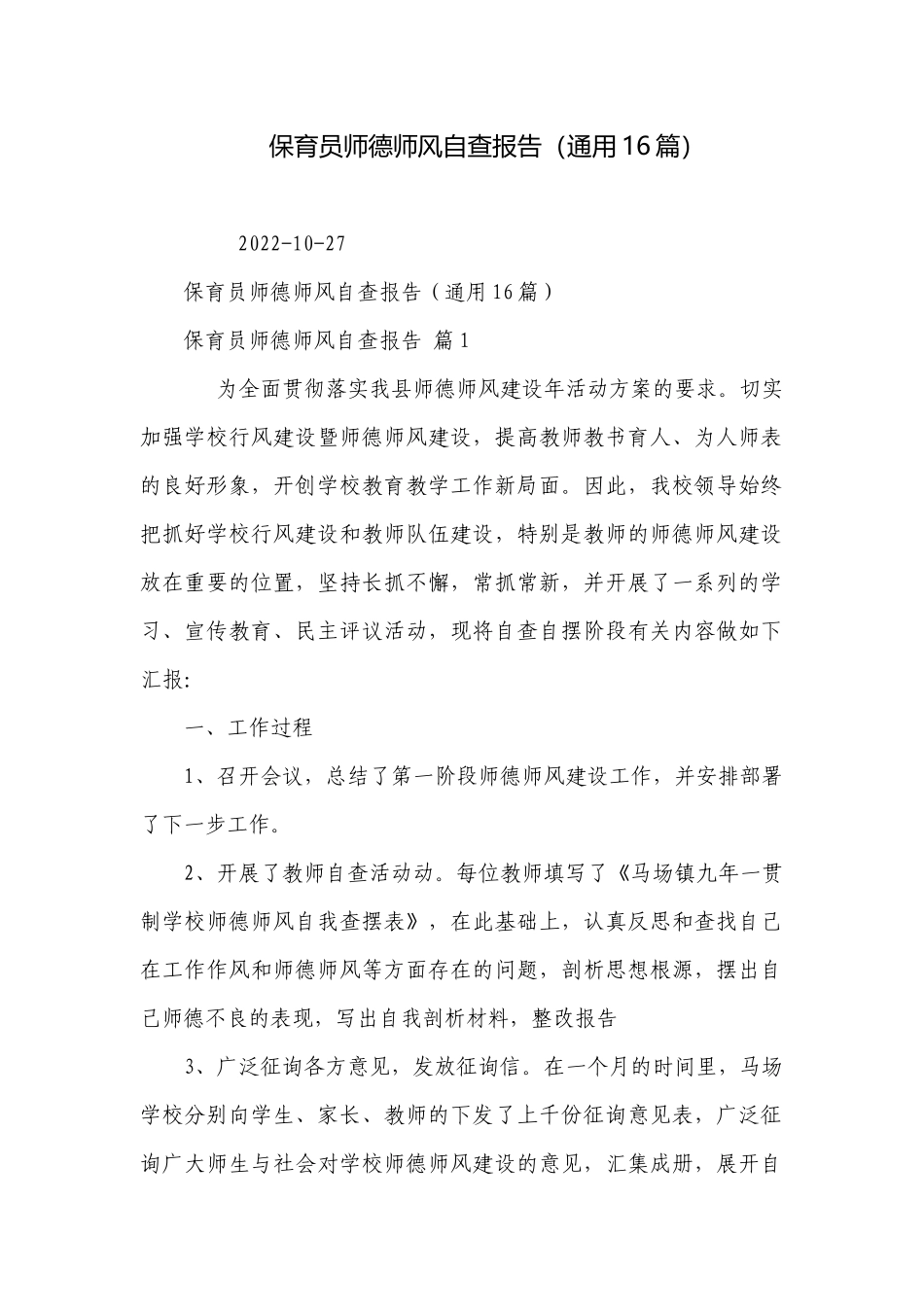 保育员师德师风自查报告（通用16篇）.docx_第1页