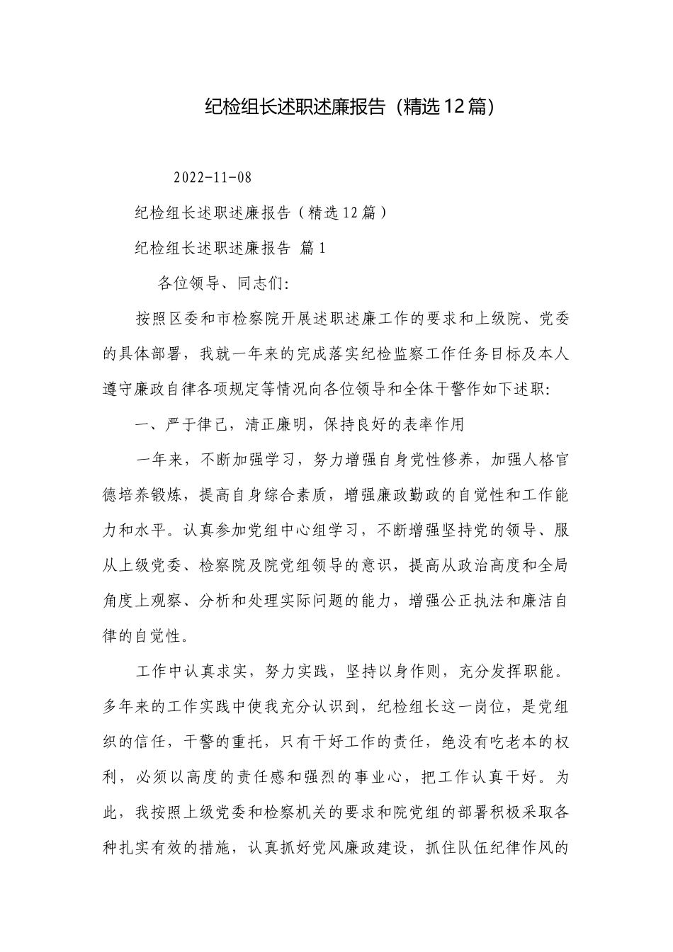 纪检组长述职述廉报告（精选12篇）.docx_第1页