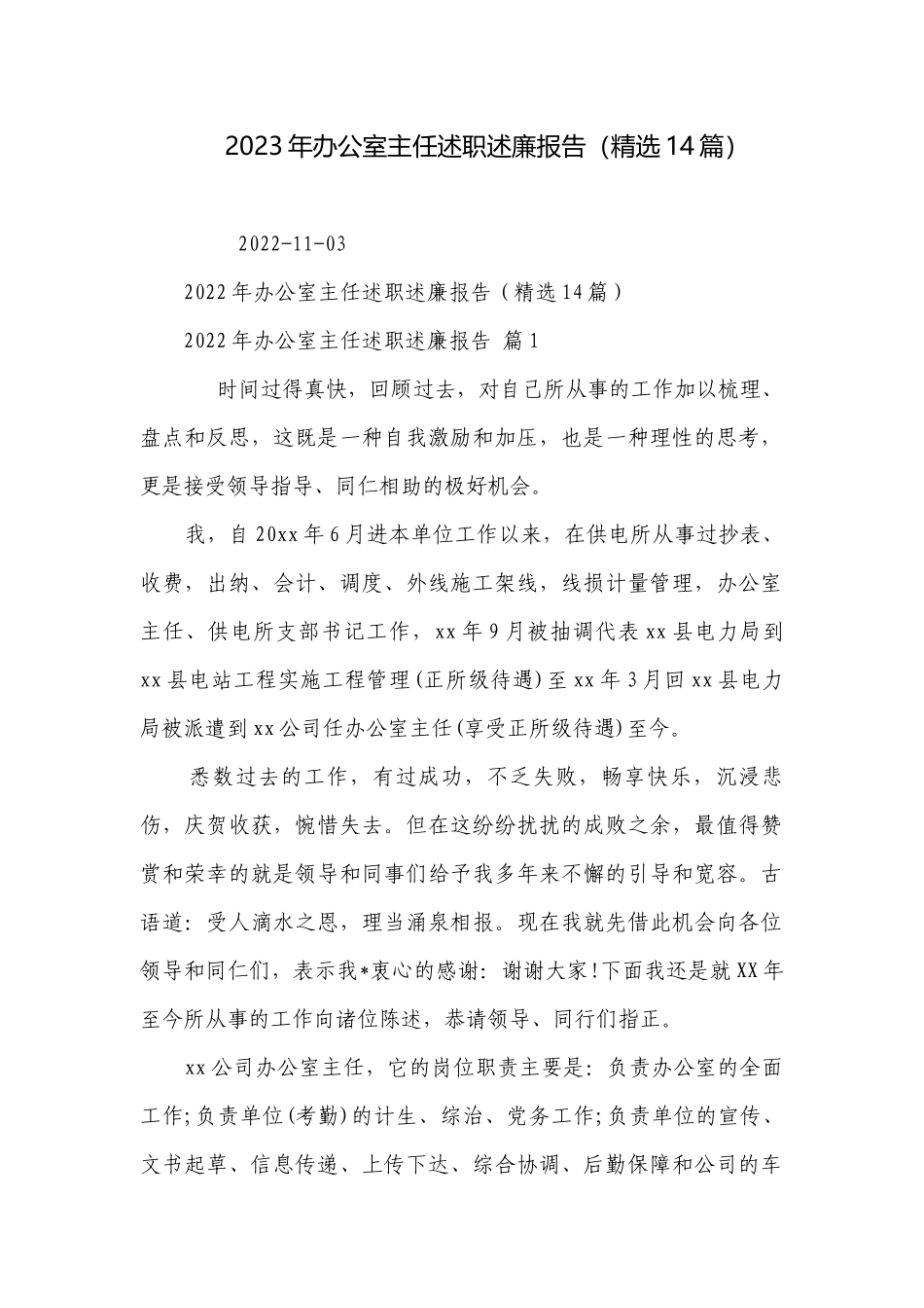 2023年办公室主任述职述廉报告（精选14篇）.docx_第1页
