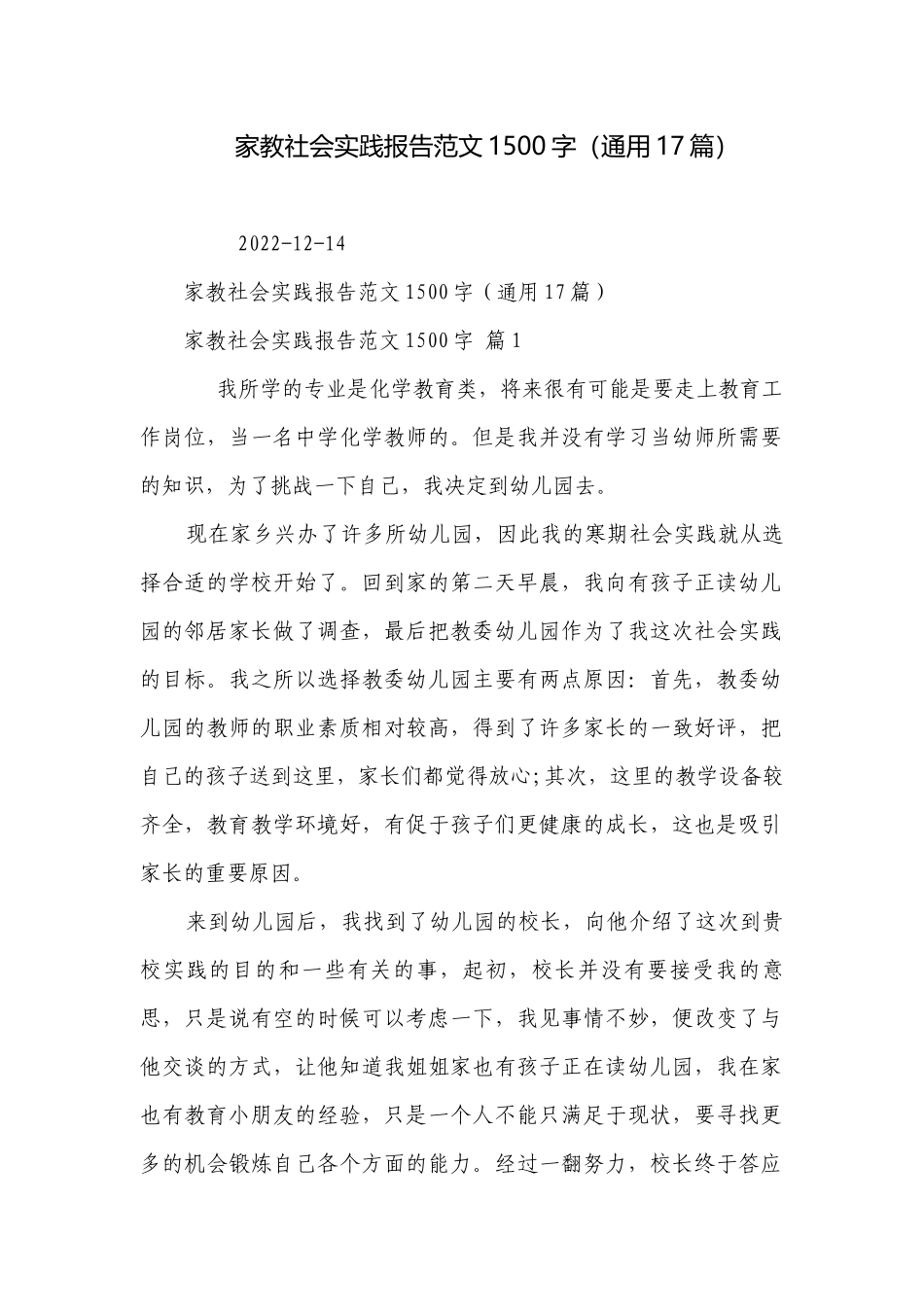 家教社会实践报告范文1500字（通用17篇）_2.docx_第1页