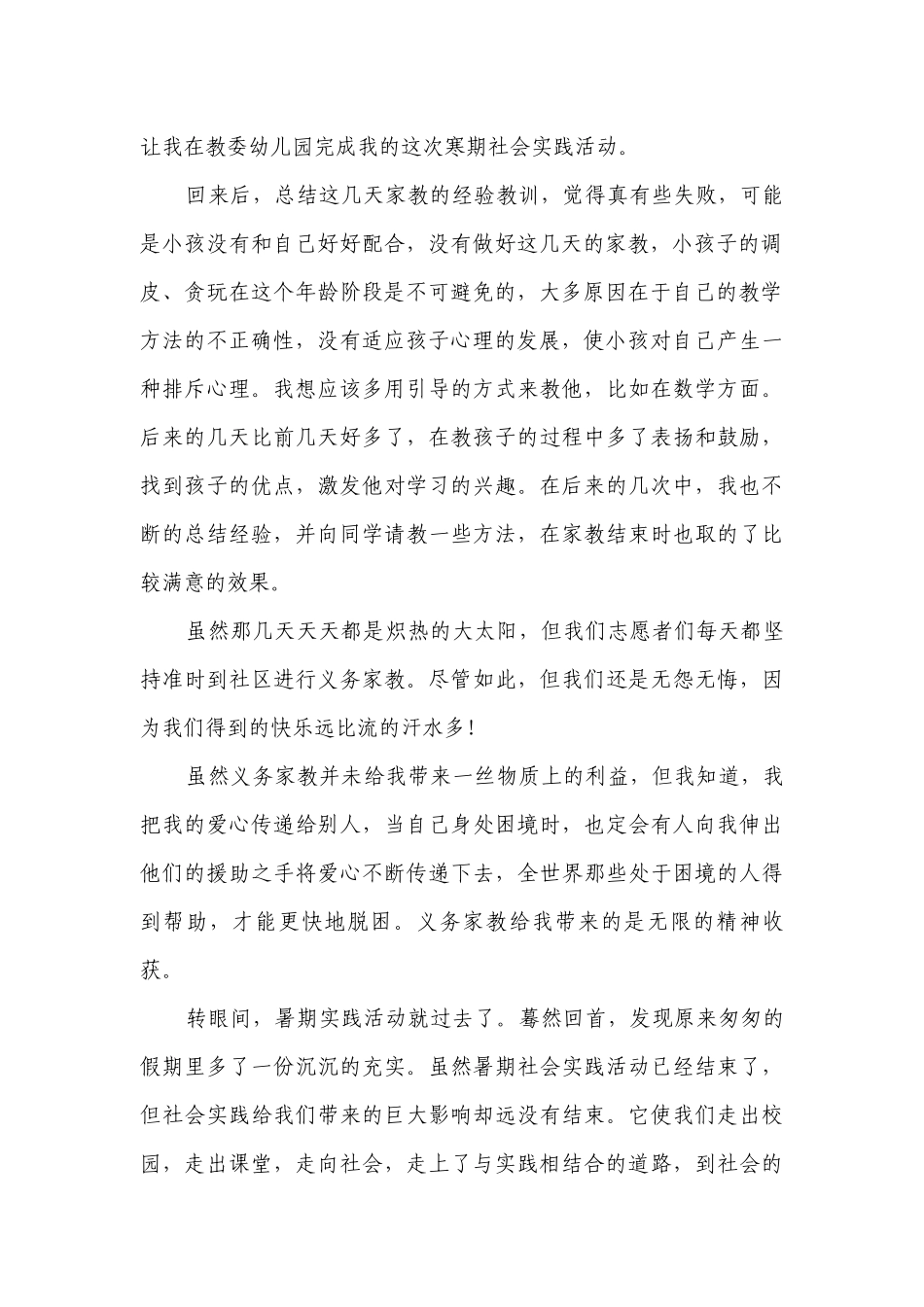家教社会实践报告范文1500字（通用17篇）_2.docx_第2页