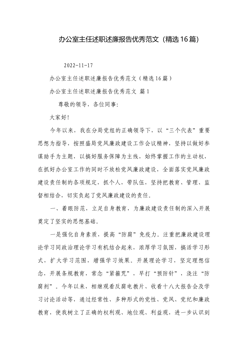 办公室主任述职述廉报告优秀范文（精选16篇）_2.docx_第1页