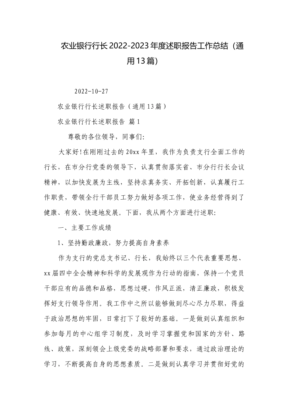 农业银行行长2022-2023年度述职报告工作总结（通用13篇）.docx_第1页