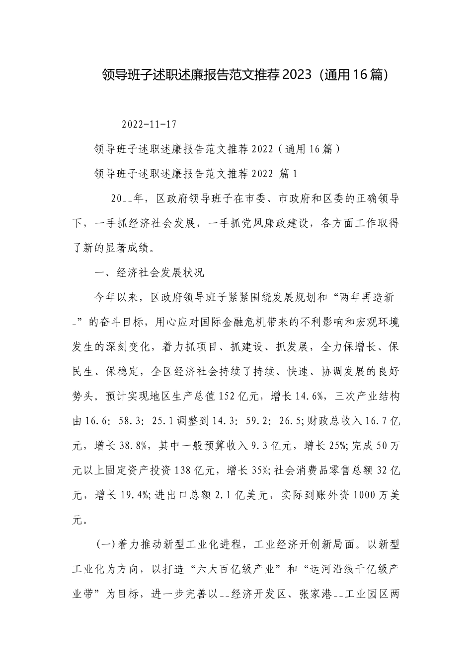 领导班子述职述廉报告范文推荐2023（通用16篇）.docx_第1页