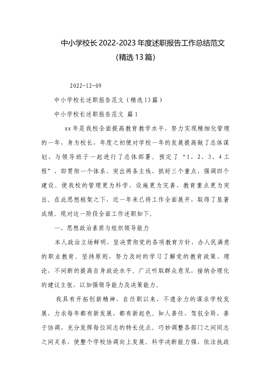 中小学校长2022-2023年度述职报告工作总结范文（精选13篇）.docx_第1页