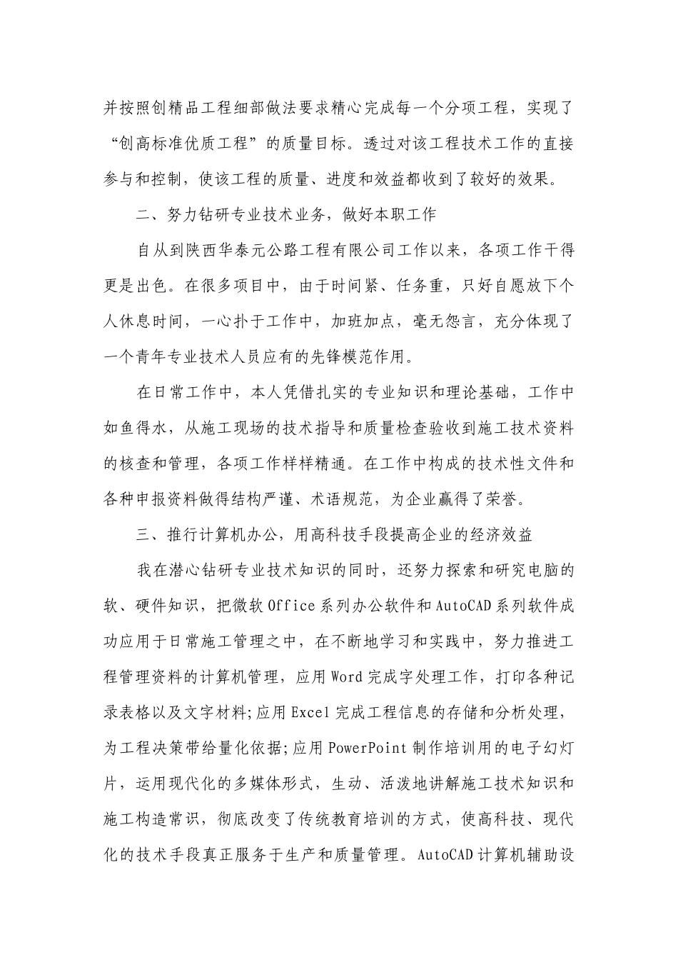 高级工程师的2022-2023年度述职报告工作总结（精选17篇）.docx_第3页