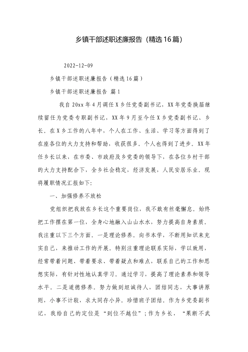 乡镇干部述职述廉报告（精选16篇）.docx_第1页