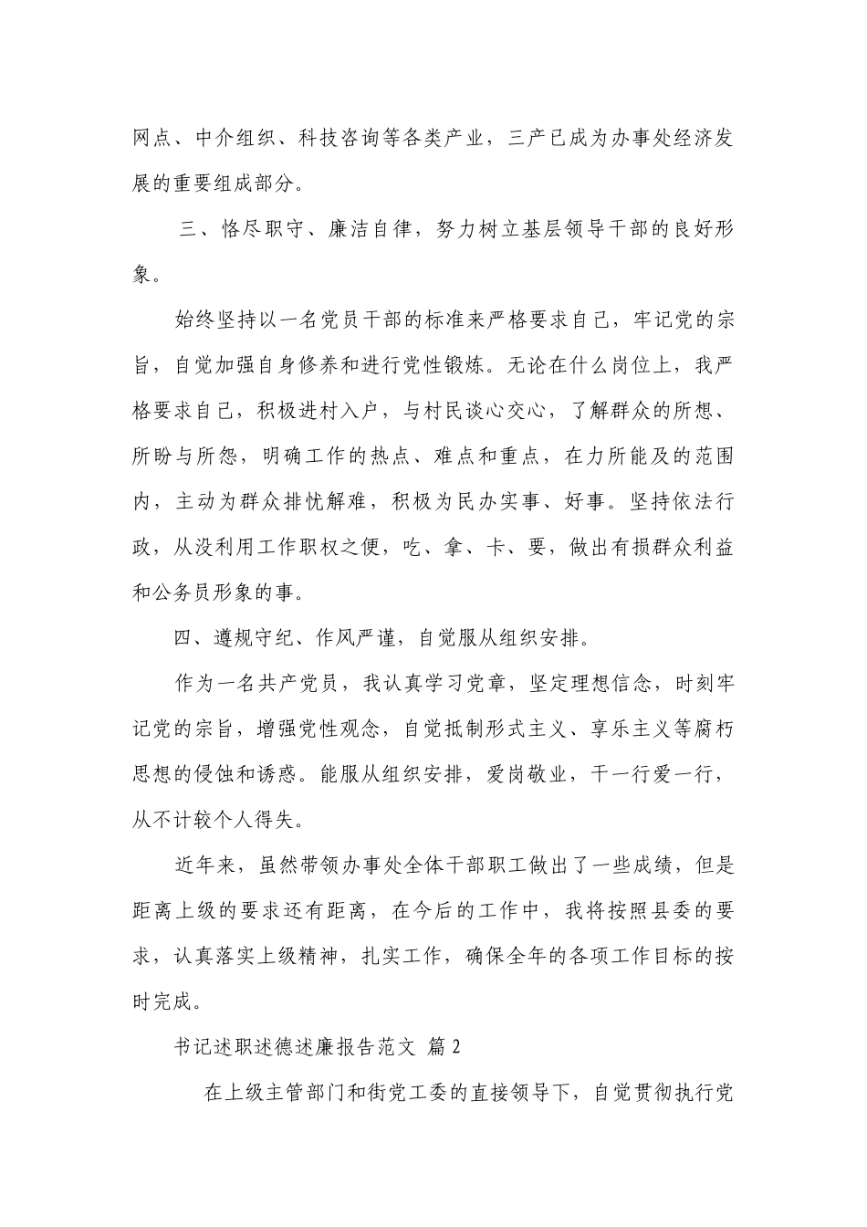 书记述职述德述廉报告范文（通用16篇）.docx_第3页