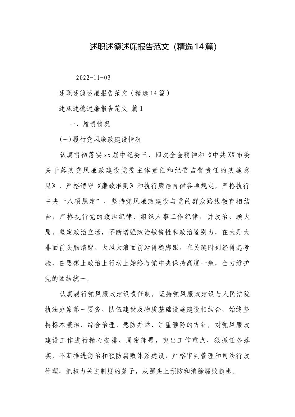 述职述德述廉报告范文（精选14篇）.docx_第1页